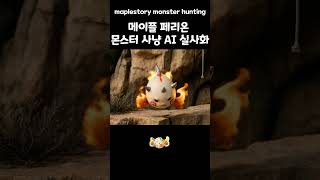 메이플 페리온 몬스터 실사화!! #메이플스토리 #AI …