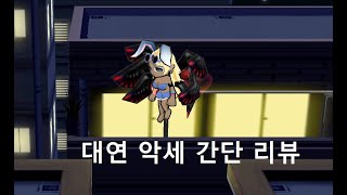 겟앰프드 대연 악세 간단 리뷰