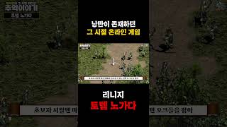 옛날 낭만 리니지 오크 잡아서 돈 벌던 시절..&quo…