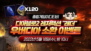 [디아블로 2: 레저렉션] 래더 UBER PARTY!!…