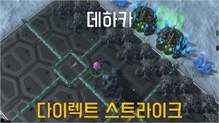 [스타크래프트 2] 데하카 (다이렉트 스트라이크 / D…