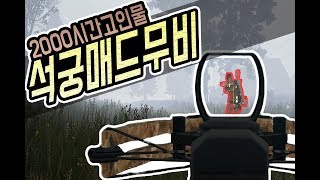 [배틀그라운드]석궁 2천시간 변태의 석궁사용법/ 배그 꿀잼 & 꿀팁 & 변태 / 시쑈