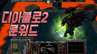 디아블로2 엑트1부터 엑트5까지의 모험 킹바바리안!!!