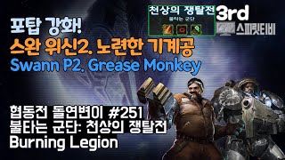 [스타크래프트2] 협동전 돌연변이 #251. 불타는 군…