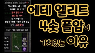 [디아블로2 레저렉션]에테엘리트 4솟 폴암이 가치 있는…
