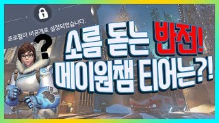 오버워치 티어를 맞춰라 닉값 메이충 알고보니 메이장인 과연 결과는  행복워치 나무늘보