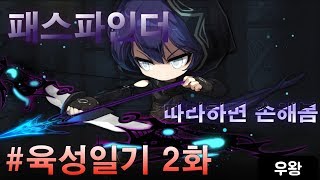 메이플스토리 패스파인더 육성일기 2화 오늘은 무얼할지