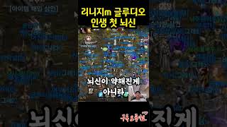 리니지m 신서버 글루디오 무소과금 유저의 뇌신 클체(?)