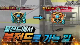 서든어택] 유독 험난했던.. 4시즌 &quot;불전드&…