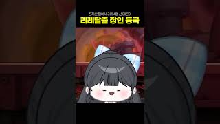 리레탈출권위자 김포푸 #메이플스토리