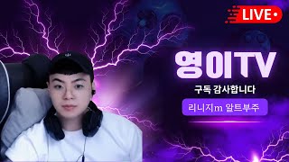 리니지m 영이 구섭 [역대급 마이크] 알트부주 [1440p]  #​​天堂m #알트 #빅보스 #이문주 #불도그 #수삼티비 #리니지m