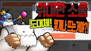 [메이플m] 위대한소울 6개 미션! 대리소울 만들기