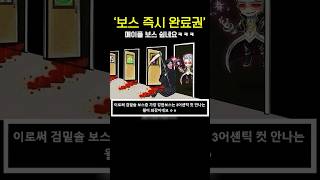 메이플에서 보스 즉시 완료권이 나왔습니다ㅋㅋㅋ 딸깍 한번에 정상화ㄷㄷ  #shorts