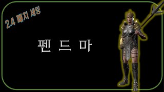 창에 진심인 &quot;펜드마&quot; 리뷰 [박대석…