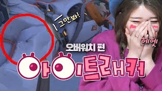 해외에서 화제중인 아이트래커로 오버워치 해보기ㅋㅋㅋㅋㅋㅋ 거긴 안돼 EYE TRACKING CHALLENGE