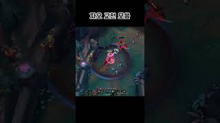 신 짜오 하이라이트 29 #leagueoflegends…