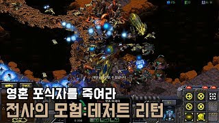 스타크래프트 리마스터 유즈맵 전사의 모험 데저트 리턴 …