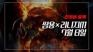 쌈용 리니지m 노마진 조금씩 강해진다  오늘도 주말패키지 나오나???? 발록5 7월8일