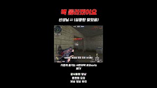 [서든어택] 그러다 벽이랑 뽀뽀하시겠어요..