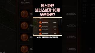 [지수] 데스나이트파티던전 보너스상자 10개오픈하면? #리니지m #리니지m지수 #린엠지수