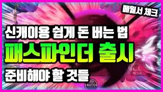 메이플스토리m) 신캐 패스파인더 출시, 준비해야 할 것들, 신캐이용 쉽게 돈 버는 방법