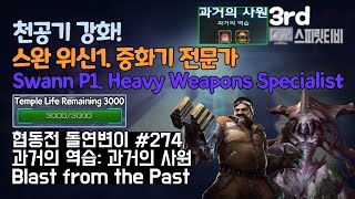 [스타크래프트2] 협동전 돌연변이 # 274 과거의 역습: 과거의 사원- 스완+자가라(Swann+Zagara)-아주어려움 all clear- Co-op Mutation