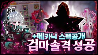 메카닉 검은마법사 솔플 [메이플스토리 찌니쯔]