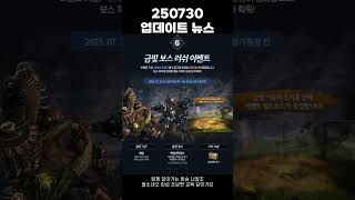 [블소네오] 250730 업데이트뉴스 #블레이드앤소울네오 #BNSNEO