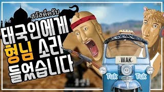 배그하다 태국인에게 형님소리 들었습니다  배틀그라운드 랜덤듀오