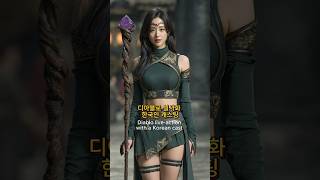 디아블로 실사화 | 한국인 캐스팅