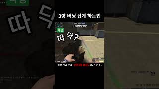 [서든] 3깡 버닝 쉽게 하는법