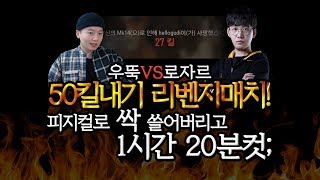 배틀그라운드우뚝VS로자르 50킬내기 전프로게이머 1위와 다시 붙었습니다 레전드경기