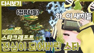 진심이 되어버린 스타【스타크래프트】(07.29)