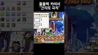 [메이플] 올블랙 카이저 5억컷! 이궈궈던 #shorts