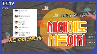 [서든어택] 2023 계묘년이 밝았네요! 응 서든이야