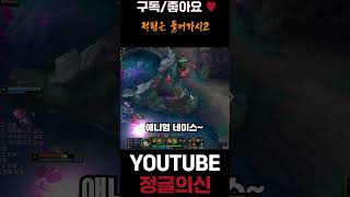 적팀은 들어가시고 #leagueoflegends #롤 #lol #리그오브레전드 #shorts