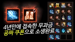 리니지M 4년만에 접속한 무과금캐릭에 공짜쿠폰 모아서 …