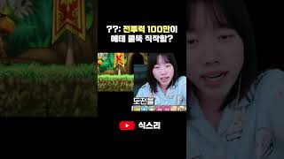 전투력100만이 에테 직작 하나요? #메이플 #shor…