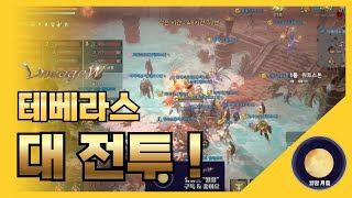 「리니지W」 테베라스 대 전투!