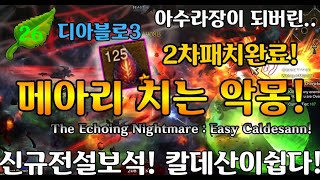 【디아블로3】시즌26 PTR 메아리치는 악몽(2차패치완…