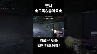 프로즌시티 월샷 #shorts [텐시, 서든어택]