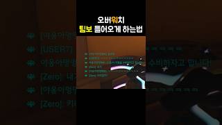 [오버워치] 팀원 팀보 들어오게 하는법 ㅋㅋ #오버워치…