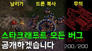 스타크래프트 모든 버그 공개하겠습니다