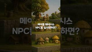 메이플 해네시스 npc들을 실사화 한다면? #메이플스토…