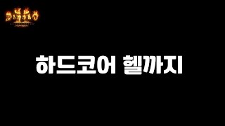 디아블로2 레저렉션 하드코어 [1회차] 네크 (악몽)