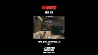 [서든어택] 우당탕탕 올킬 #2