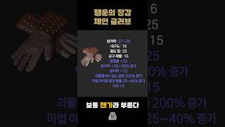삥바바, 앵벌용 캐릭의 필수템 행운의 장갑 체인 글러브…