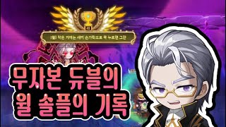 윌 솔플의 대한 기록, 노력은 배신하지 않는다.(메이플…