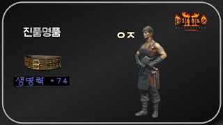 70피 이상은 &quot;득템&quot;⚡ 디아블로2레…