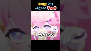 메이플 섭종할뻔한 역대 사건사고 Top 3 #메이플스토리 #메이플 #사건사고 #사고 #top3